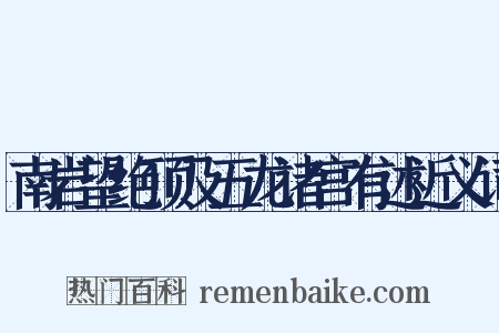南岩望绝顶及五龙诸宫有述近义词是什么意思的图片